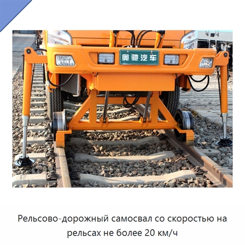 Рельсово-дорожный самосвал со скоростью на рельсах не более 20 км/ч