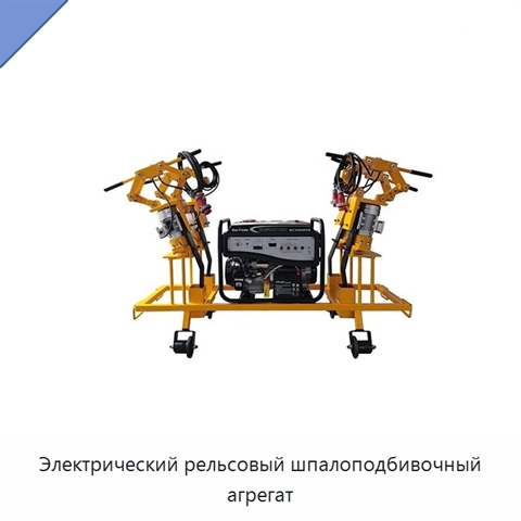 Электрический рельсовый шпалоподбивочный агрегат