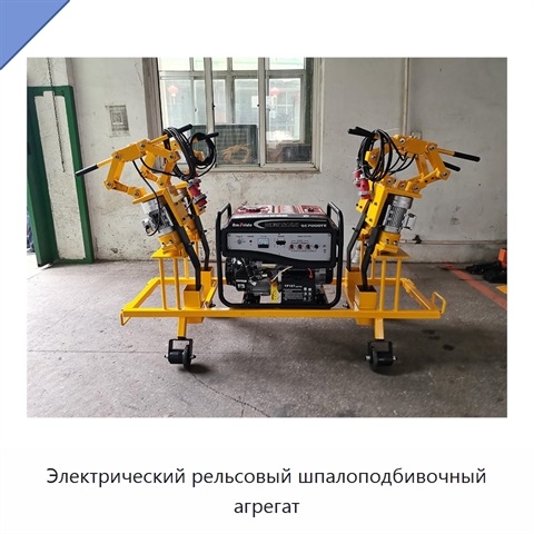 Электрический рельсовый шпалоподбивочный агрегат