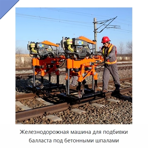 Железнодорожная машина для подбивки балласта под бетонными шпалами