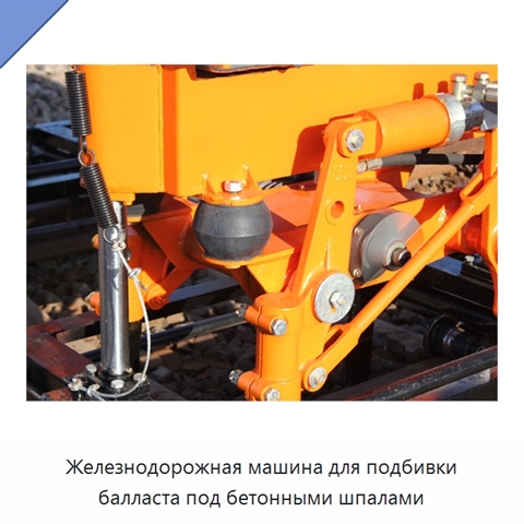 Железнодорожная машина для подбивки балласта под бетонными шпалами