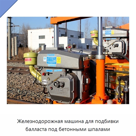 Железнодорожная машина для подбивки балласта под бетонными шпалами