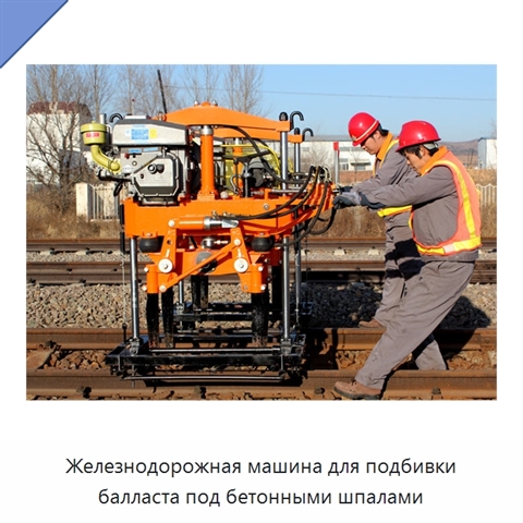 Железнодорожная машина для подбивки балласта под бетонными шпалами