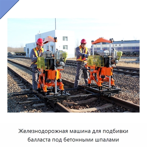 Железнодорожная машина для подбивки балласта под бетонными шпалами