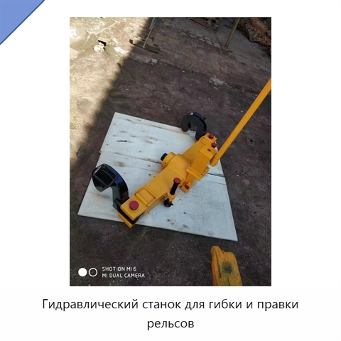 Гидравлический станок для гибки и правки рельсов