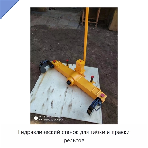 Гидравлический станок для гибки и правки рельсов