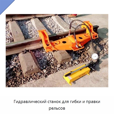 Гидравлический станок для гибки и правки рельсов