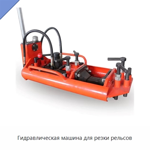 Гидравлическая машина для резки рельсов