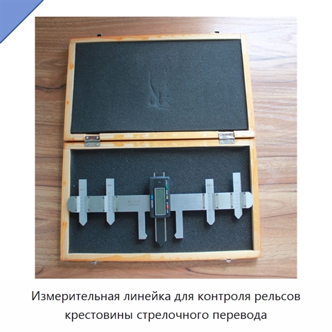 Измерительная линейка для контроля рельсов крестовины стрелочного перевода