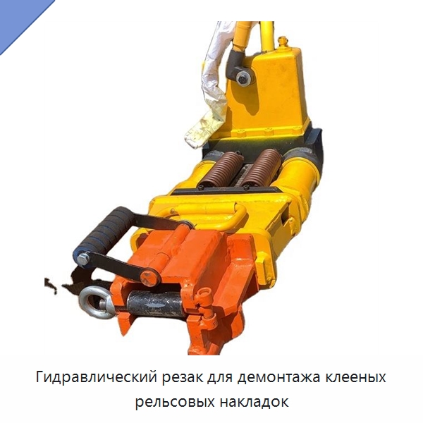 Гидравлический резак для демонтажа клееных рельсовых накладок — Железнодорожный инструмент