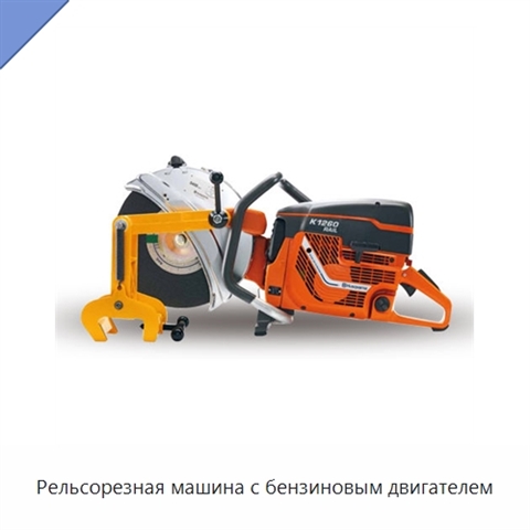 Рельсорезная машина с бензиновым двигателем