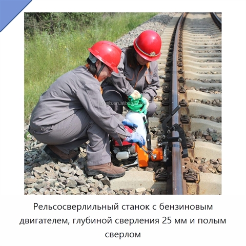 Рельсосверлильный станок с бензиновым двигателем, глубиной сверления 25 мм и полым сверлом