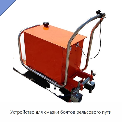 Устройство для смазки болтов рельсового пути — Железнодорожный инструмент
