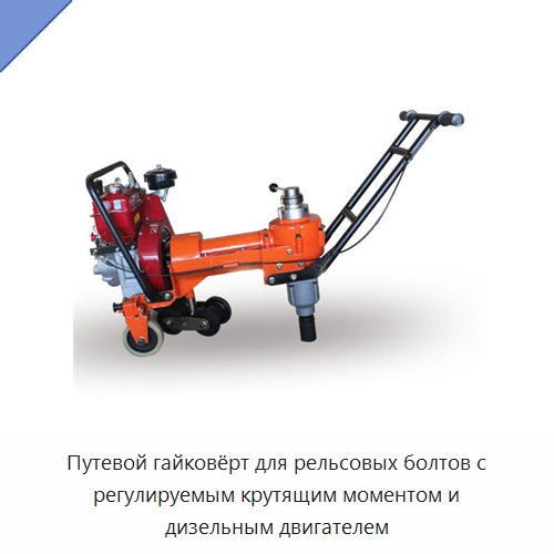 Путевой гайковёрт для рельсовых болтов с регулируемым крутящим моментом и дизельным двигателем — Комплектующие и принадлежности для железнодорожного транспорта