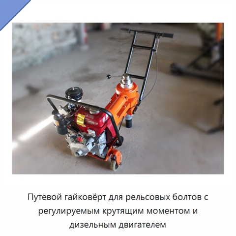 Путевой гайковёрт для рельсовых болтов с регулируемым крутящим моментом и дизельным двигателем
