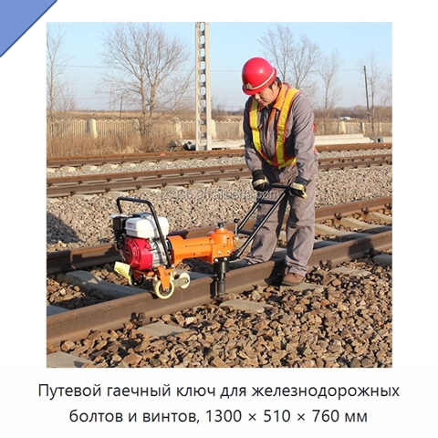 Путевой гаечный ключ для железнодорожных болтов и винтов, 1300 × 510 × 760 мм
