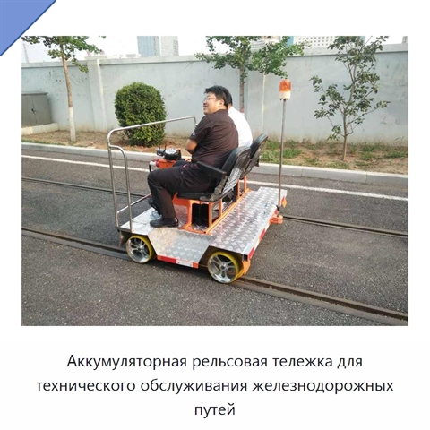 Аккумуляторная рельсовая тележка для технического обслуживания железнодорожных путей