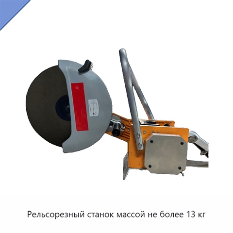 Рельсорезный станок массой не более 13 кг