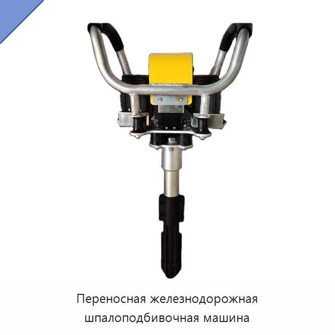 Переносная железнодорожная шпалоподбивочная машина — Железнодорожный инструмент