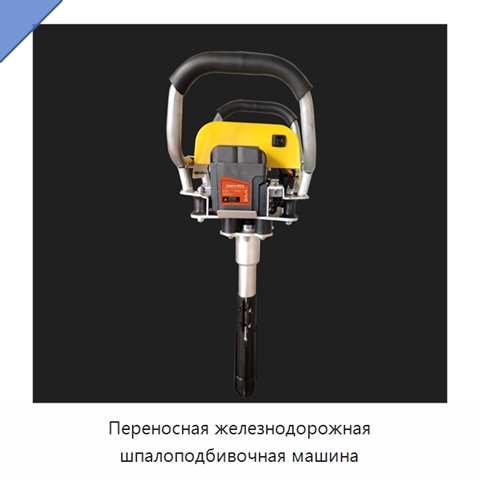 Переносная железнодорожная шпалоподбивочная машина