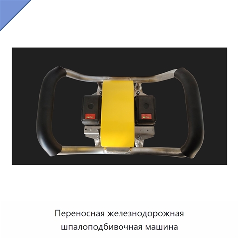 Переносная железнодорожная шпалоподбивочная машина