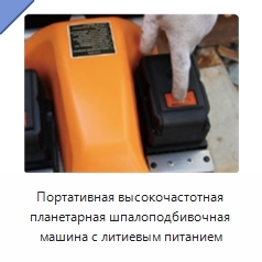 Портативная высокочастотная планетарная шпалоподбивочная машина с литиевым питанием