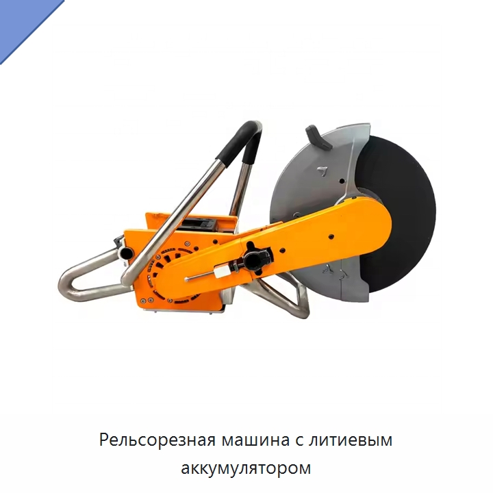 Рельсорезная машина с литиевым аккумулятором — Комплектующие и принадлежности для железнодорожного транспорта