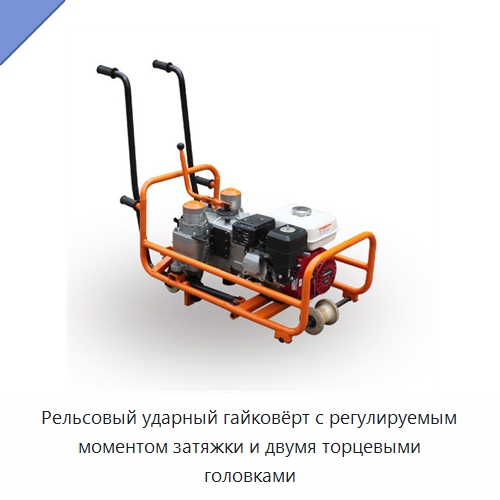 Рельсовый ударный гайковёрт с регулируемым моментом затяжки и двумя торцевыми головками — Комплектующие и принадлежности для железнодорожного транспорта