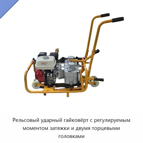 Рельсовый ударный гайковёрт с регулируемым моментом затяжки и двумя торцевыми головками