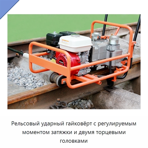 Рельсовый ударный гайковёрт с регулируемым моментом затяжки и двумя торцевыми головками