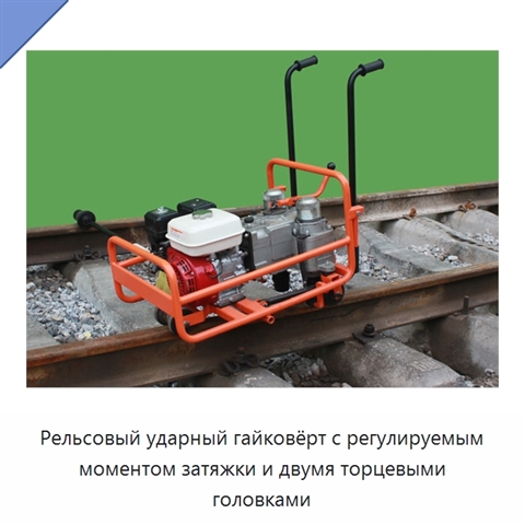 Рельсовый ударный гайковёрт с регулируемым моментом затяжки и двумя торцевыми головками