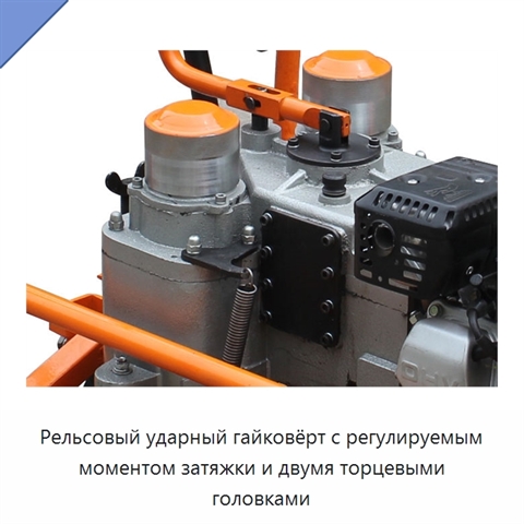 Рельсовый ударный гайковёрт с регулируемым моментом затяжки и двумя торцевыми головками