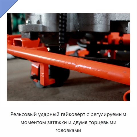 Рельсовый ударный гайковёрт с регулируемым моментом затяжки и двумя торцевыми головками