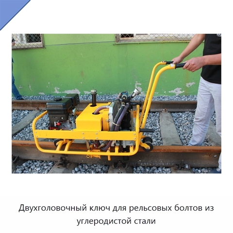 Двухголовочный ключ для рельсовых болтов из углеродистой стали