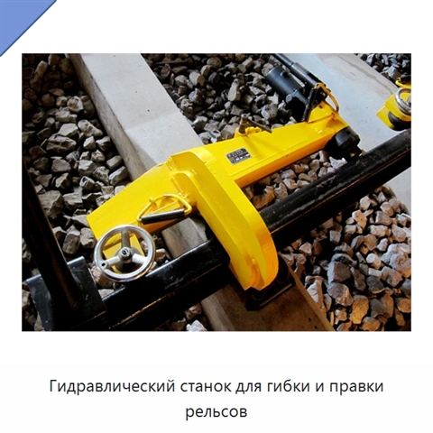 Гидравлический станок для гибки и правки рельсов