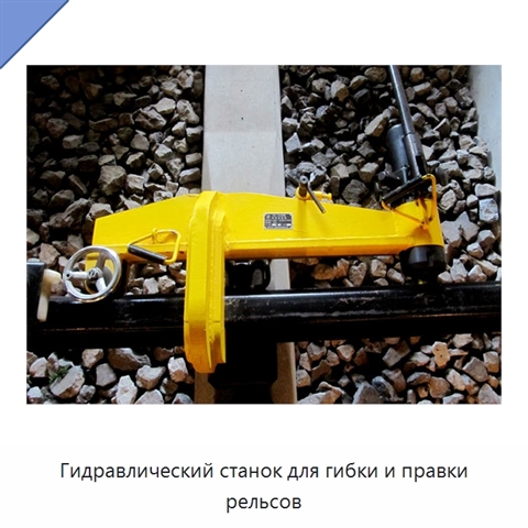Гидравлический станок для гибки и правки рельсов
