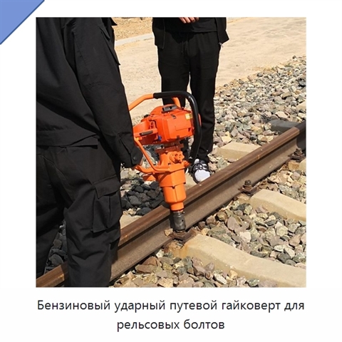 Бензиновый ударный путевой гайковерт для рельсовых болтов
