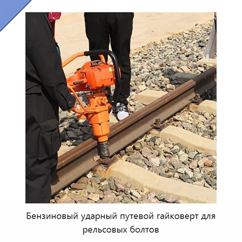 Бензиновый ударный путевой гайковерт для рельсовых болтов