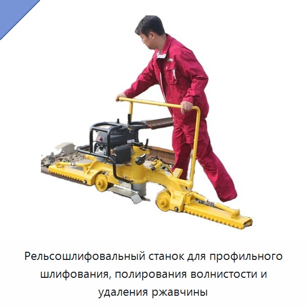 Рельсошлифовальный станок для профильного шлифования, полирования волнистости и удаления ржавчины — Комплектующие и принадлежности для железнодорожного транспорта