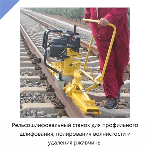 Рельсошлифовальный станок для профильного шлифования, полирования волнистости и удаления ржавчины