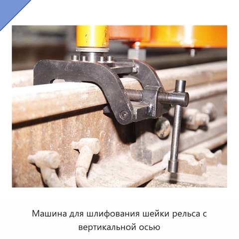 Машина для шлифования шейки рельса с вертикальной осью