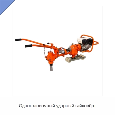 Одноголовочный ударный гайковёрт