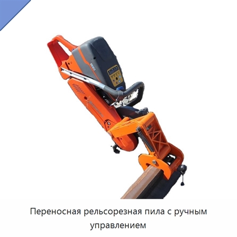 Переносная рельсорезная пила с ручным управлением