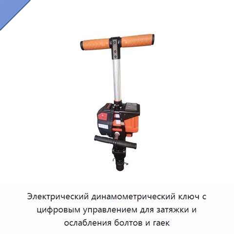 Электрический динамометрический ключ с цифровым управлением для затяжки и ослабления болтов и гаек