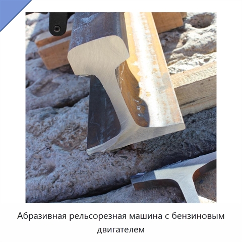 Абразивная рельсорезная машина с бензиновым двигателем