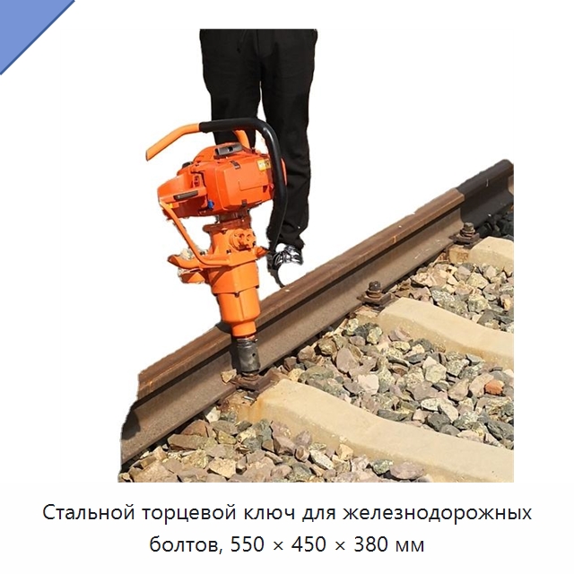 Стальной торцевой ключ для железнодорожных болтов, 550 × 450 × 380 мм — Комплектующие и принадлежности для железнодорожного транспорта