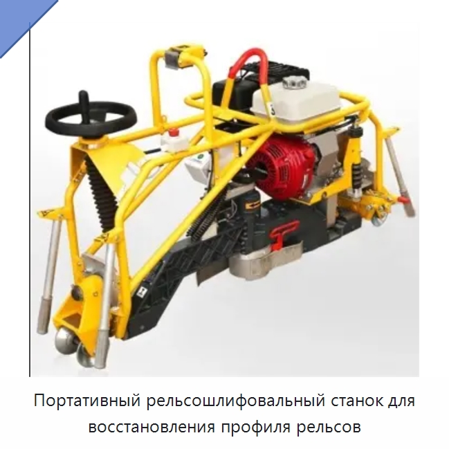 Портативный рельсошлифовальный станок для восстановления профиля рельсов — Железнодорожный инструмент