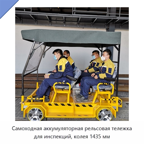 Самоходная аккумуляторная рельсовая тележка для инспекций, колея 1435 мм