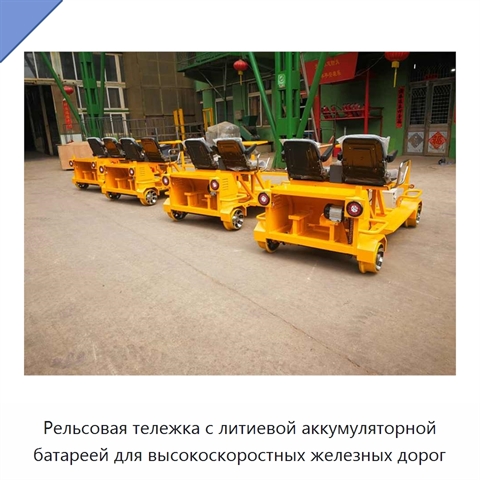 Рельсовая тележка с литиевой аккумуляторной батареей для высокоскоростных железных дорог