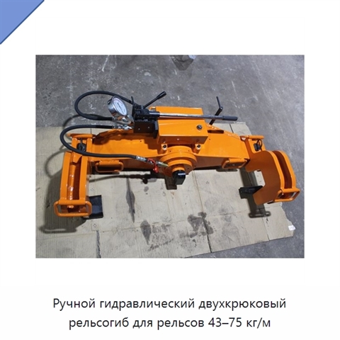 Ручной гидравлический двухкрюковый рельсогиб для рельсов 43–75 кг/м